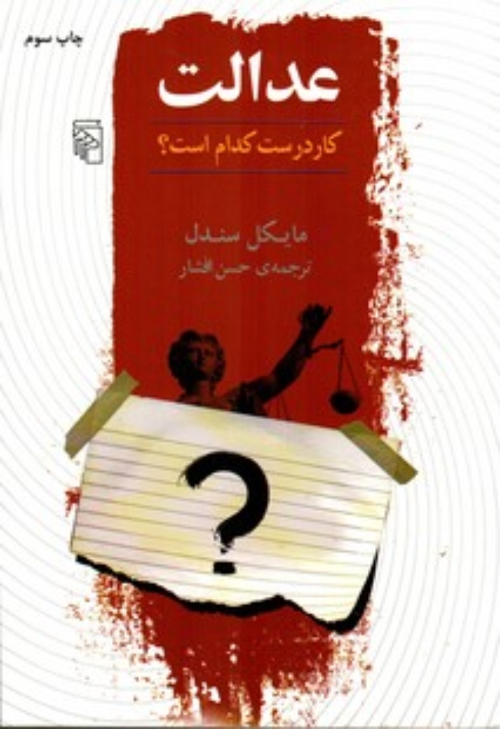 تصویر  عدالت کار درست کدام است (رقعی-شمیز)